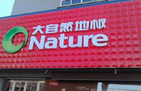 临武门头招牌制作就选最合适的材料。