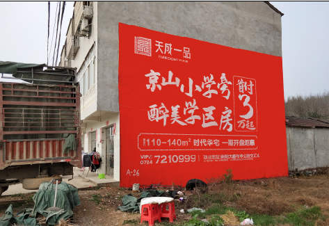 临武户外墙体广告的独特宣传魅力