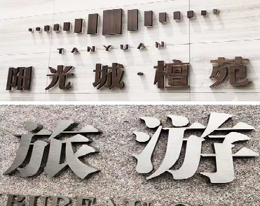 临武日常生活中常见的广告金属字。