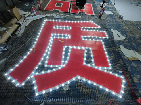 临武挂网发光字的制作流程。