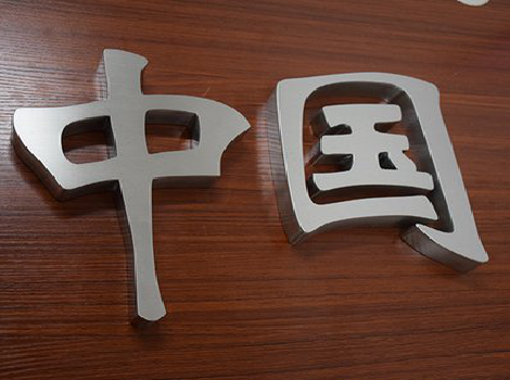 临武拉丝不锈钢字的特点。