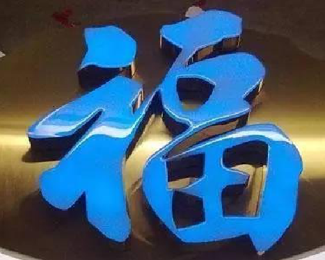 临武树脂字发黄或坏了，自己怎么修？